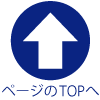 ページのTOPへ