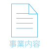 事業内容