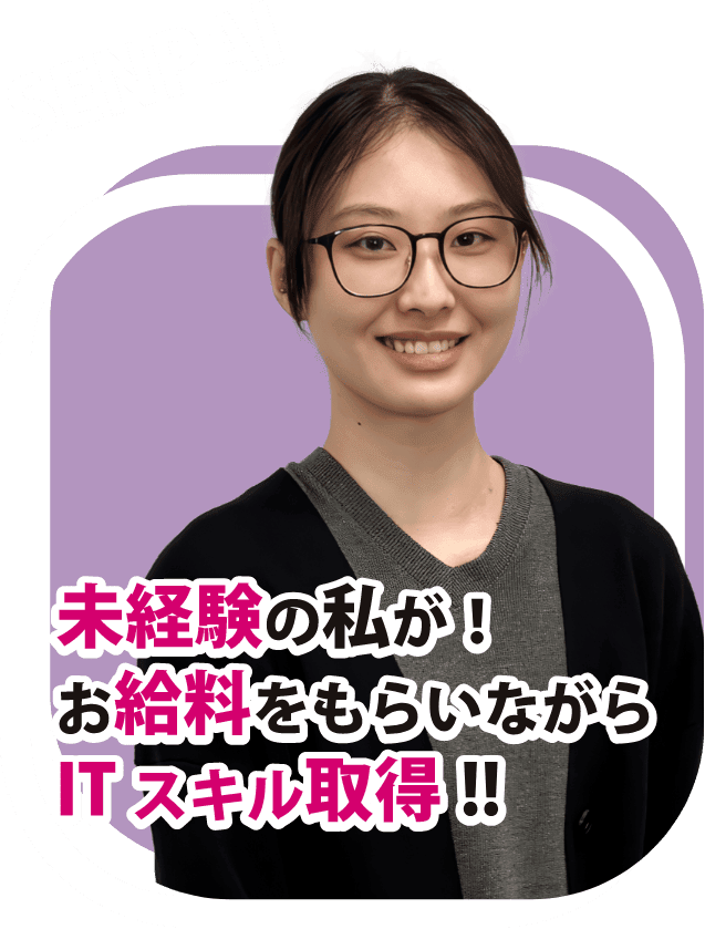 未経験の私が！お給料をもらいながらITスキル取得！！！
