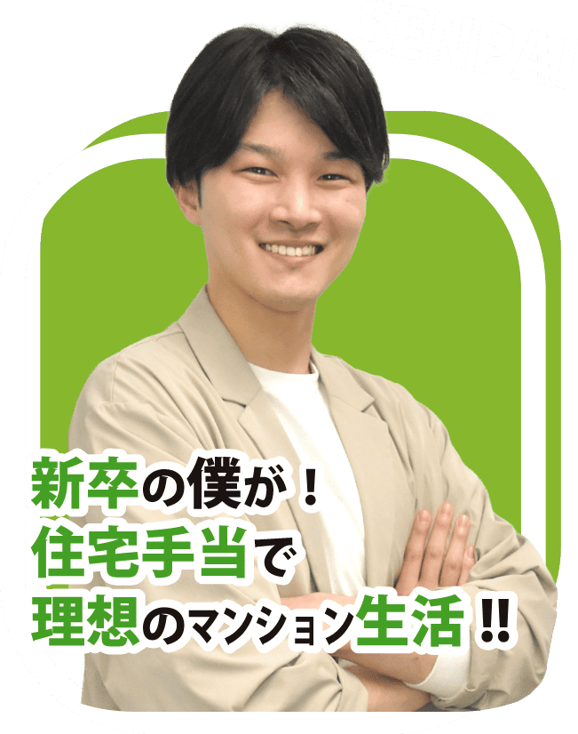 新卒の僕が！住宅手当で理想のマンション生活！！！